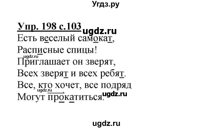 ГДЗ (Решебник) по русскому языку 3 класс А.В. Полякова / часть 1 (номер) / 198