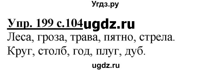 ГДЗ (Решебник) по русскому языку 3 класс А.В. Полякова / часть 1 (номер) / 199