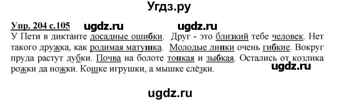 ГДЗ (Решебник) по русскому языку 3 класс А.В. Полякова / часть 1 (номер) / 204