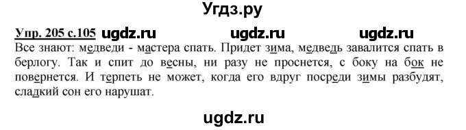 ГДЗ (Решебник) по русскому языку 3 класс А.В. Полякова / часть 1 (номер) / 205