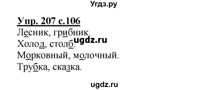 ГДЗ (Решебник) по русскому языку 3 класс А.В. Полякова / часть 1 (номер) / 207
