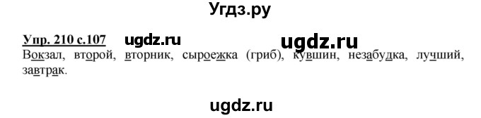 ГДЗ (Решебник) по русскому языку 3 класс А.В. Полякова / часть 1 (номер) / 210