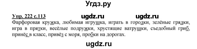 ГДЗ (Решебник) по русскому языку 3 класс А.В. Полякова / часть 1 (номер) / 222