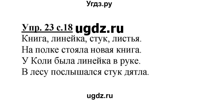ГДЗ (Решебник) по русскому языку 3 класс А.В. Полякова / часть 1 (номер) / 23