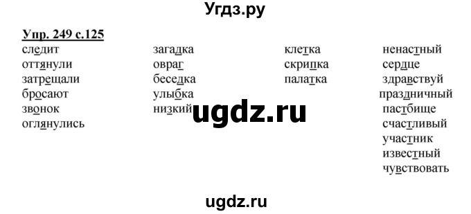 ГДЗ (Решебник) по русскому языку 3 класс А.В. Полякова / часть 1 (номер) / 249