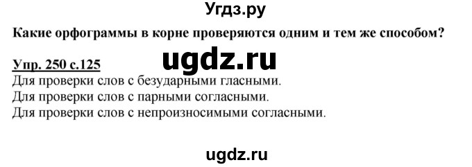 ГДЗ (Решебник) по русскому языку 3 класс А.В. Полякова / часть 1 (номер) / 250
