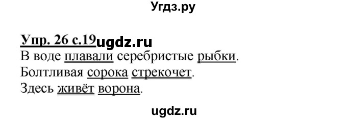 ГДЗ (Решебник) по русскому языку 3 класс А.В. Полякова / часть 1 (номер) / 26