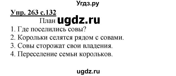 ГДЗ (Решебник) по русскому языку 3 класс А.В. Полякова / часть 1 (номер) / 263