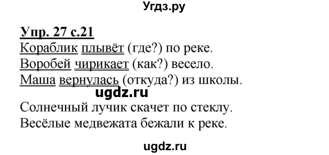 ГДЗ (Решебник) по русскому языку 3 класс А.В. Полякова / часть 1 (номер) / 27