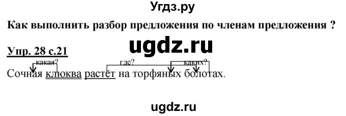 ГДЗ (Решебник) по русскому языку 3 класс А.В. Полякова / часть 1 (номер) / 28