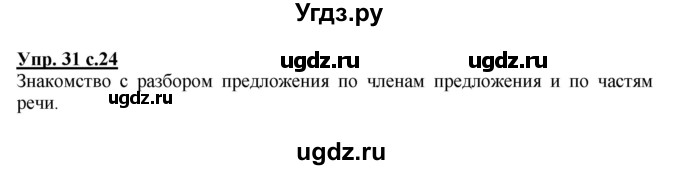 ГДЗ (Решебник) по русскому языку 3 класс А.В. Полякова / часть 1 (номер) / 31