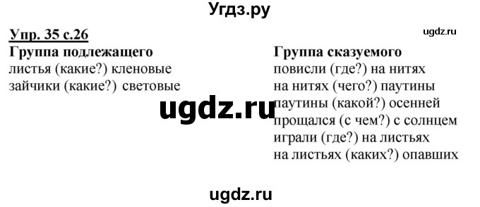 ГДЗ (Решебник) по русскому языку 3 класс А.В. Полякова / часть 1 (номер) / 35