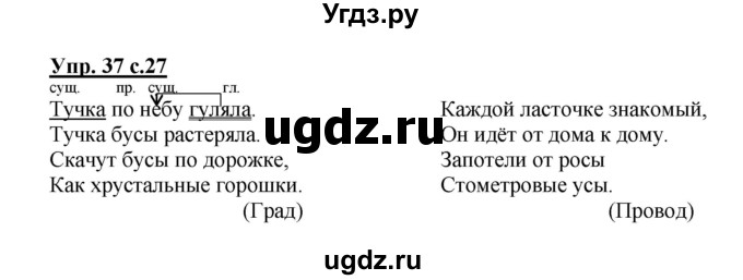 ГДЗ (Решебник) по русскому языку 3 класс А.В. Полякова / часть 1 (номер) / 37