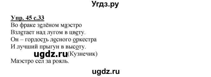 ГДЗ (Решебник) по русскому языку 3 класс А.В. Полякова / часть 1 (номер) / 45
