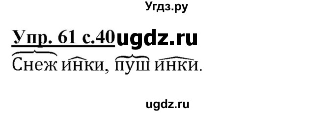 ГДЗ (Решебник) по русскому языку 3 класс А.В. Полякова / часть 1 (номер) / 61