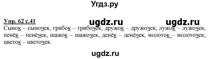 ГДЗ (Решебник) по русскому языку 3 класс А.В. Полякова / часть 1 (номер) / 62