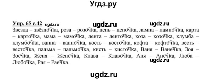 ГДЗ (Решебник) по русскому языку 3 класс А.В. Полякова / часть 1 (номер) / 65