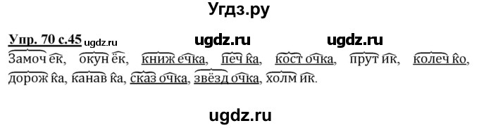 ГДЗ (Решебник) по русскому языку 3 класс А.В. Полякова / часть 1 (номер) / 70