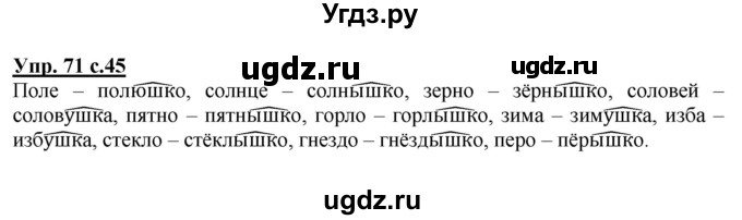 ГДЗ (Решебник) по русскому языку 3 класс А.В. Полякова / часть 1 (номер) / 71