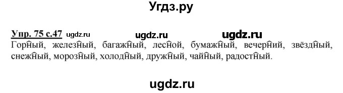 ГДЗ (Решебник) по русскому языку 3 класс А.В. Полякова / часть 1 (номер) / 75