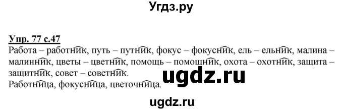 ГДЗ (Решебник) по русскому языку 3 класс А.В. Полякова / часть 1 (номер) / 77