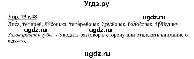 ГДЗ (Решебник) по русскому языку 3 класс А.В. Полякова / часть 1 (номер) / 79