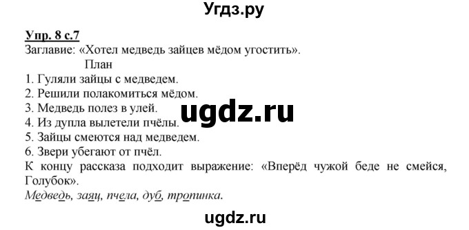 ГДЗ (Решебник) по русскому языку 3 класс А.В. Полякова / часть 1 (номер) / 8
