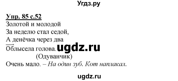 ГДЗ (Решебник) по русскому языку 3 класс А.В. Полякова / часть 1 (номер) / 85