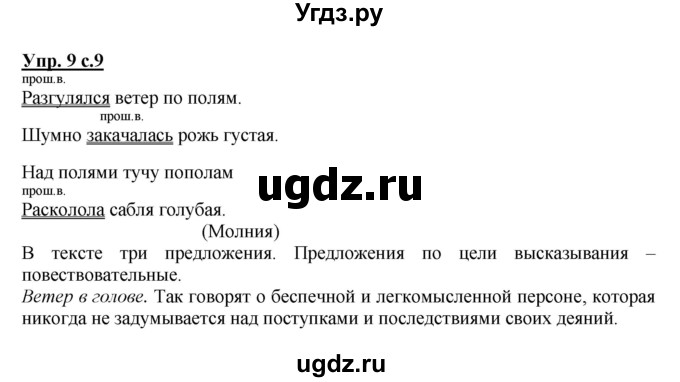 ГДЗ (Решебник) по русскому языку 3 класс А.В. Полякова / часть 1 (номер) / 9