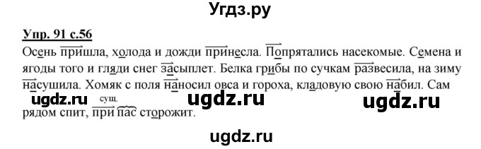 ГДЗ (Решебник) по русскому языку 3 класс А.В. Полякова / часть 1 (номер) / 91