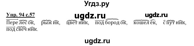 ГДЗ (Решебник) по русскому языку 3 класс А.В. Полякова / часть 1 (номер) / 94