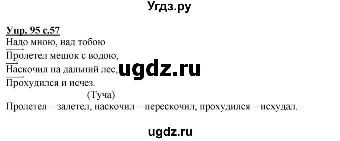 ГДЗ (Решебник) по русскому языку 3 класс А.В. Полякова / часть 1 (номер) / 95
