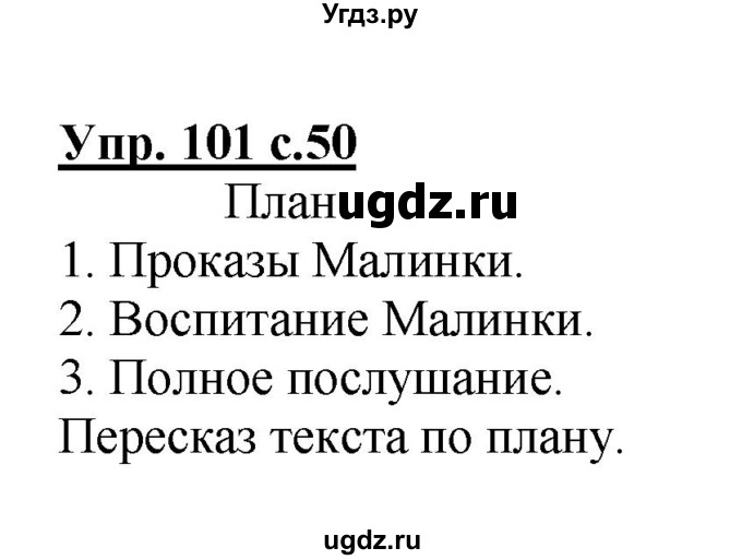 ГДЗ (Решебник) по русскому языку 3 класс А.В. Полякова / часть 2 (номер) / 101