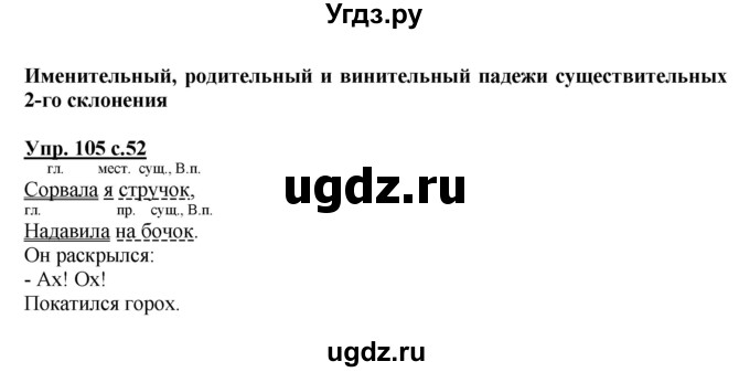 ГДЗ (Решебник) по русскому языку 3 класс А.В. Полякова / часть 2 (номер) / 105