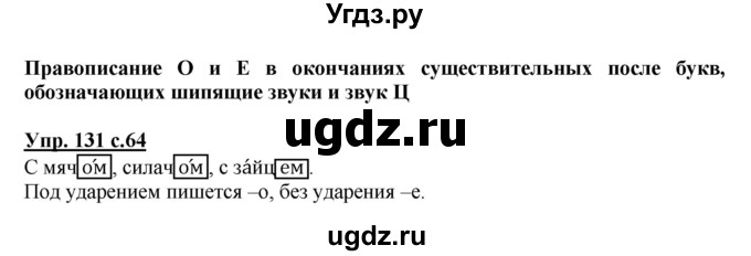 ГДЗ (Решебник) по русскому языку 3 класс А.В. Полякова / часть 2 (номер) / 131