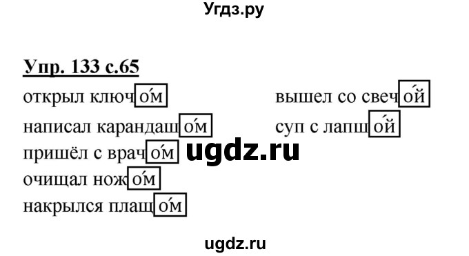 ГДЗ (Решебник) по русскому языку 3 класс А.В. Полякова / часть 2 (номер) / 133