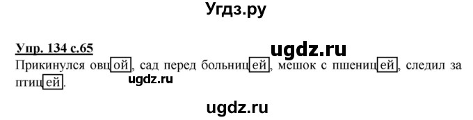 ГДЗ (Решебник) по русскому языку 3 класс А.В. Полякова / часть 2 (номер) / 134
