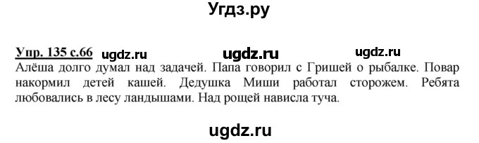 ГДЗ (Решебник) по русскому языку 3 класс А.В. Полякова / часть 2 (номер) / 135