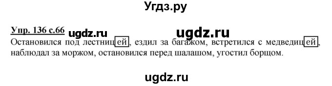 ГДЗ (Решебник) по русскому языку 3 класс А.В. Полякова / часть 2 (номер) / 136