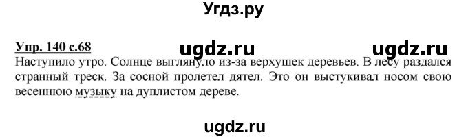 ГДЗ (Решебник) по русскому языку 3 класс А.В. Полякова / часть 2 (номер) / 140