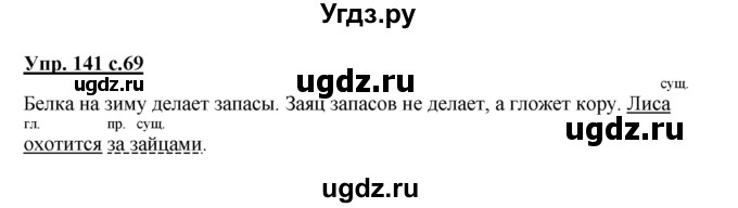 ГДЗ (Решебник) по русскому языку 3 класс А.В. Полякова / часть 2 (номер) / 141