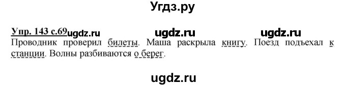 ГДЗ (Решебник) по русскому языку 3 класс А.В. Полякова / часть 2 (номер) / 143
