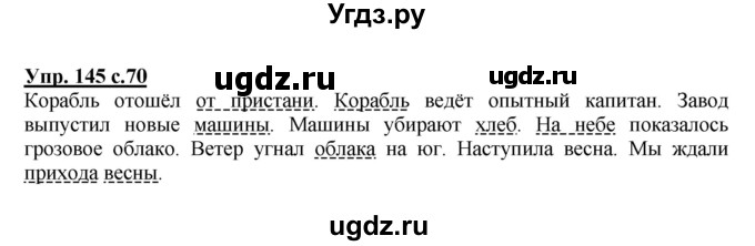 ГДЗ (Решебник) по русскому языку 3 класс А.В. Полякова / часть 2 (номер) / 145