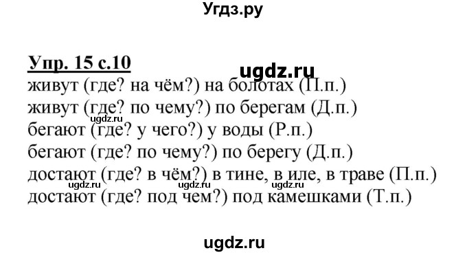 ГДЗ (Решебник) по русскому языку 3 класс А.В. Полякова / часть 2 (номер) / 15