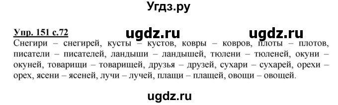 ГДЗ (Решебник) по русскому языку 3 класс А.В. Полякова / часть 2 (номер) / 151