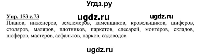 ГДЗ (Решебник) по русскому языку 3 класс А.В. Полякова / часть 2 (номер) / 153