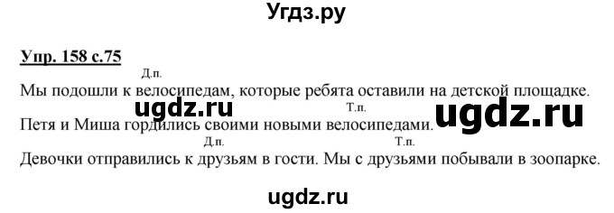 ГДЗ (Решебник) по русскому языку 3 класс А.В. Полякова / часть 2 (номер) / 158