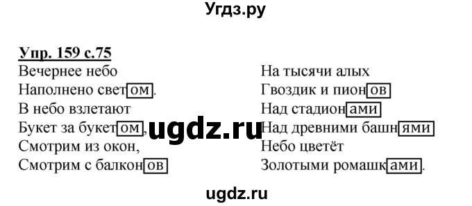 ГДЗ (Решебник) по русскому языку 3 класс А.В. Полякова / часть 2 (номер) / 159