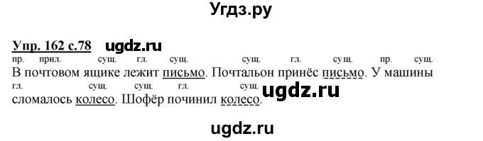 ГДЗ (Решебник) по русскому языку 3 класс А.В. Полякова / часть 2 (номер) / 162