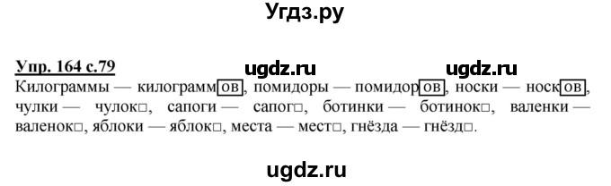 ГДЗ (Решебник) по русскому языку 3 класс А.В. Полякова / часть 2 (номер) / 164